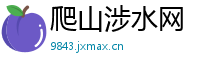 爬山涉水网